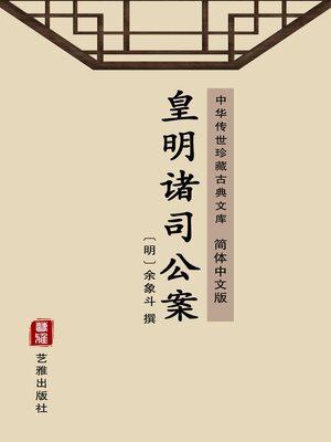 cover image of 皇明诸司公案（简体中文版）